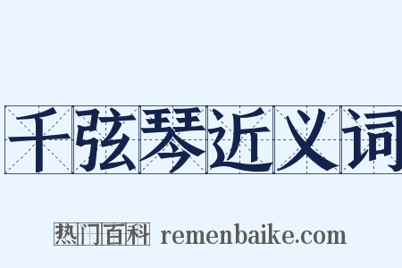 千弦琴近义词是什么意思的图片